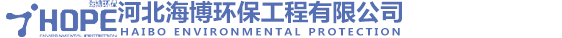 河北海博环保工程有限公司